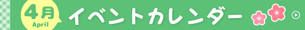 イベントカレンダー