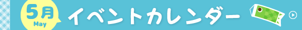 イベントカレンダー