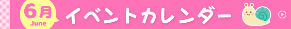 6月イベントカレンダー