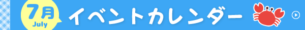 7月イベントカレンダー