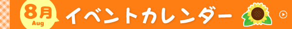8月イベントカレンダー