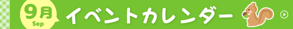 9月イベントカレンダー