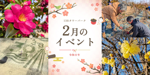 2月のイベント