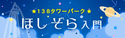 138タワーパーク 星空入門