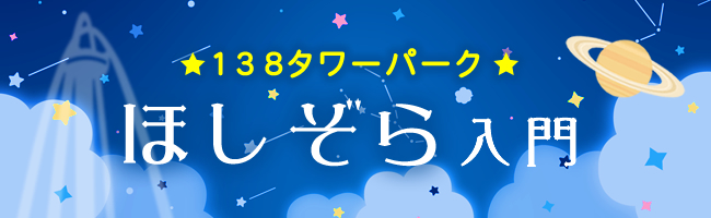 １３８タワーパーク 星空入門