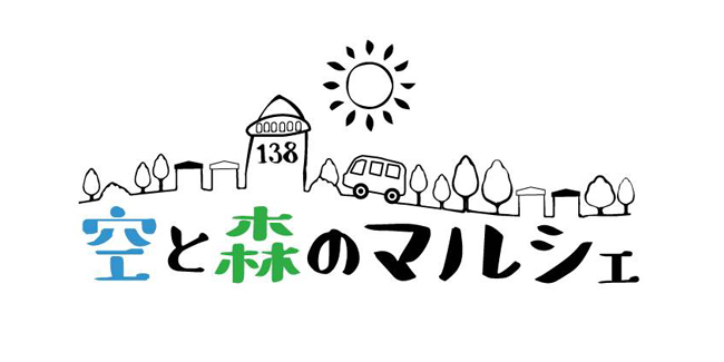 138タワーパーク　空と森のマルシェ