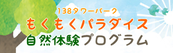 もくもくパラダイス　自然体験プログラム