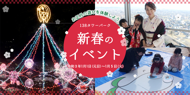 138タワーパーク新春のイベント