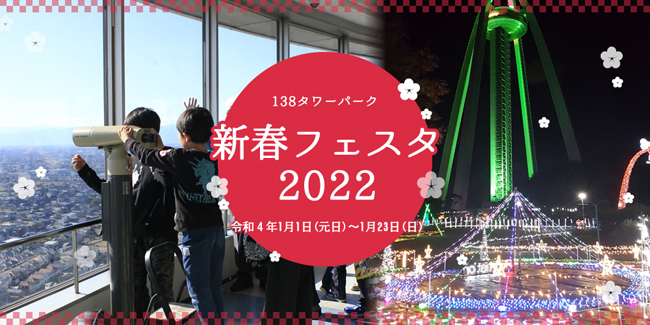 138タワーパーク新春フェスタ