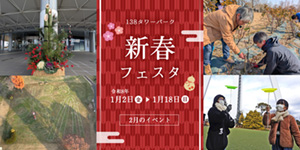 新春フェスタ