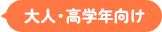 大人・高学年向け