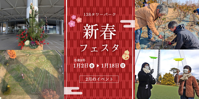 １３８タワーパーク新春フェスタ