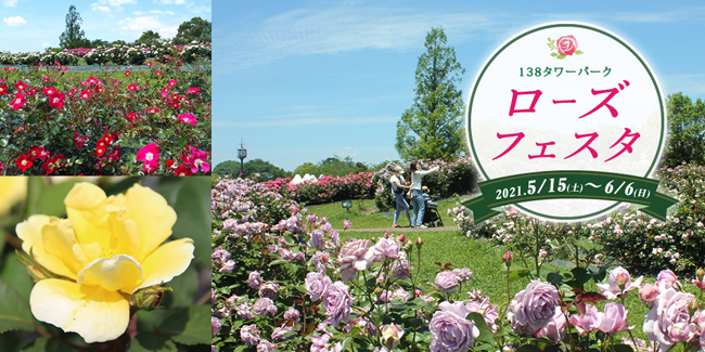 ローズフェスタ 138タワーパーク 国営木曽三川公園