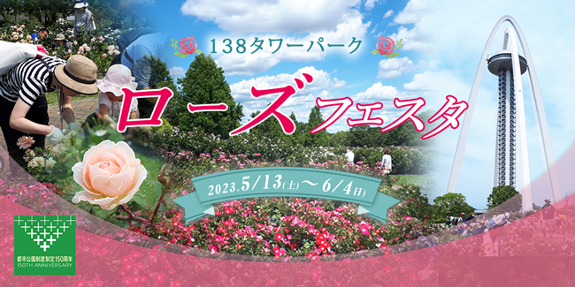 138タワーパーク ローズフェスタ