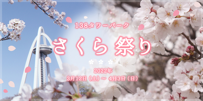 さくら祭り 138タワーパーク 国営木曽三川公園