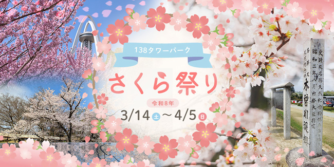 さくら祭り - 138タワーパーク | 国営木曽三川公園
