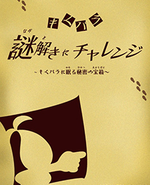 （5）もくパラ謎解きにチャレンジ