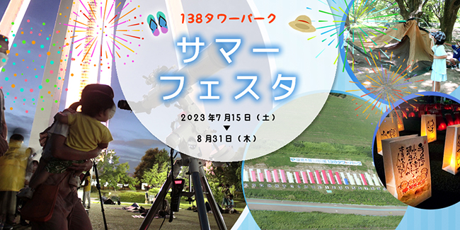 138タワーパーク サマーフェスタ