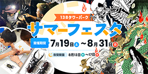 サマーフェスタ