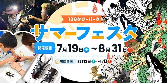 １３８タワーパーク　サマーフェスタ