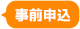 事前申込