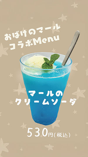おばけのマール コラボメニュー