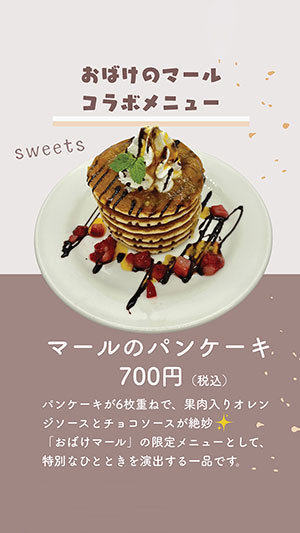 おばけのマール コラボメニュー