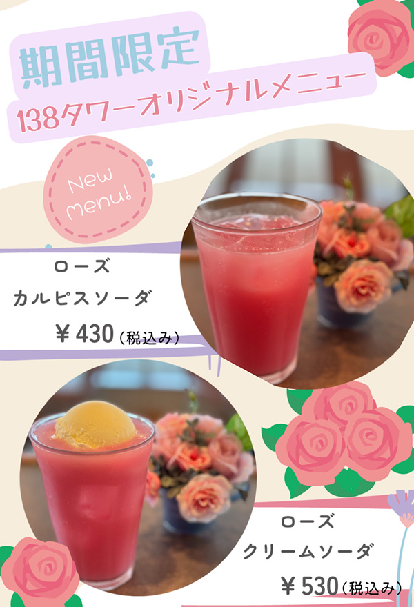 138タワー　オリジナルメニュー