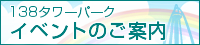 138タワーパーク　イベントのご案内