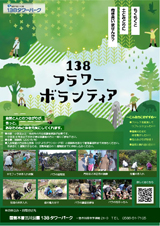 １３８フラワーボランティアチラシ