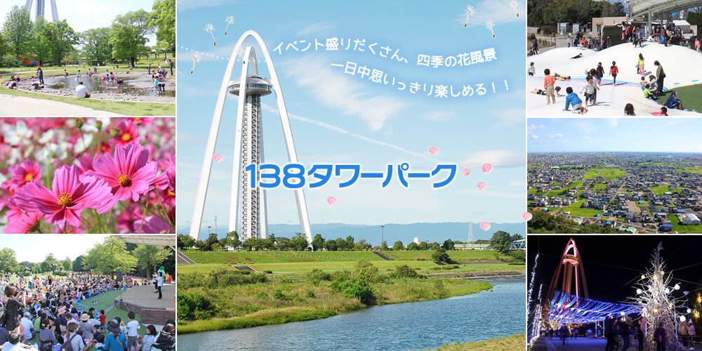 １３８タワーパーク 国営木曽三川公園 Kiso Sansen Park