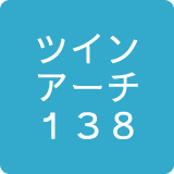 ツインアーチ138