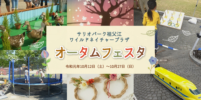 ワイルドネイチャープラザオータムフェスタ