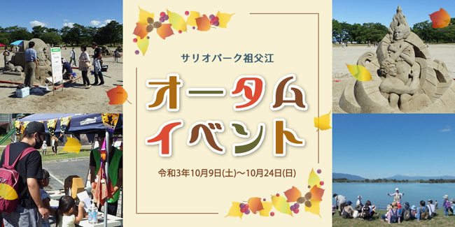 サリオパーク祖父江 オータムイベント