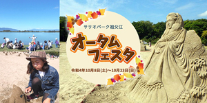 サリオパークオータムフェスタ