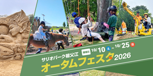サリオパーク祖父江 オータムフェスタ
