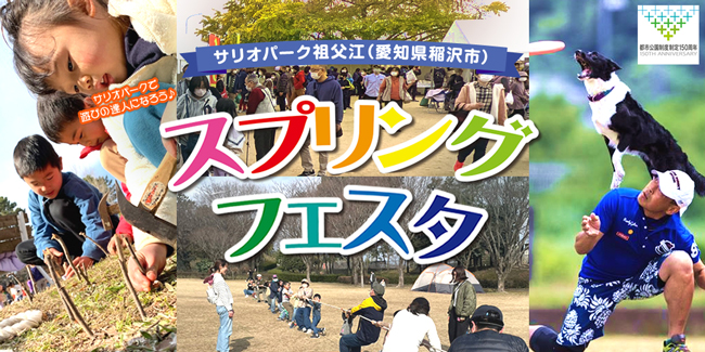 ワイルドネイチャープラザ スプリングフェスタ