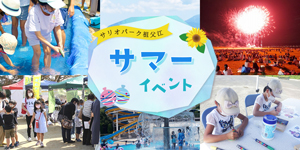 ワイルドネイチャープラザ　夏のイベント情報